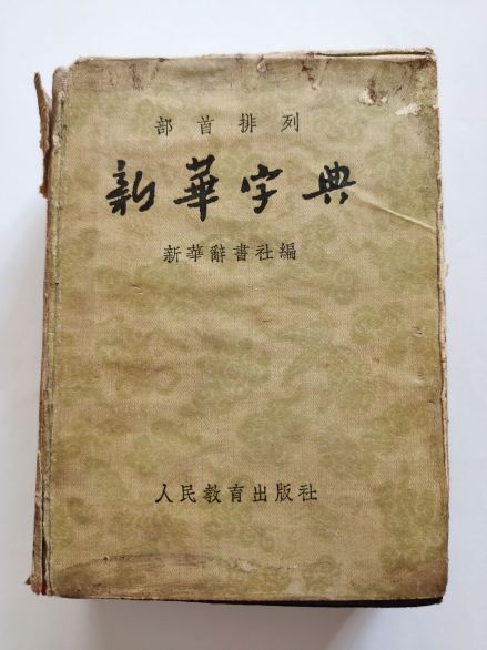 魏建功主编的《新华字典》
