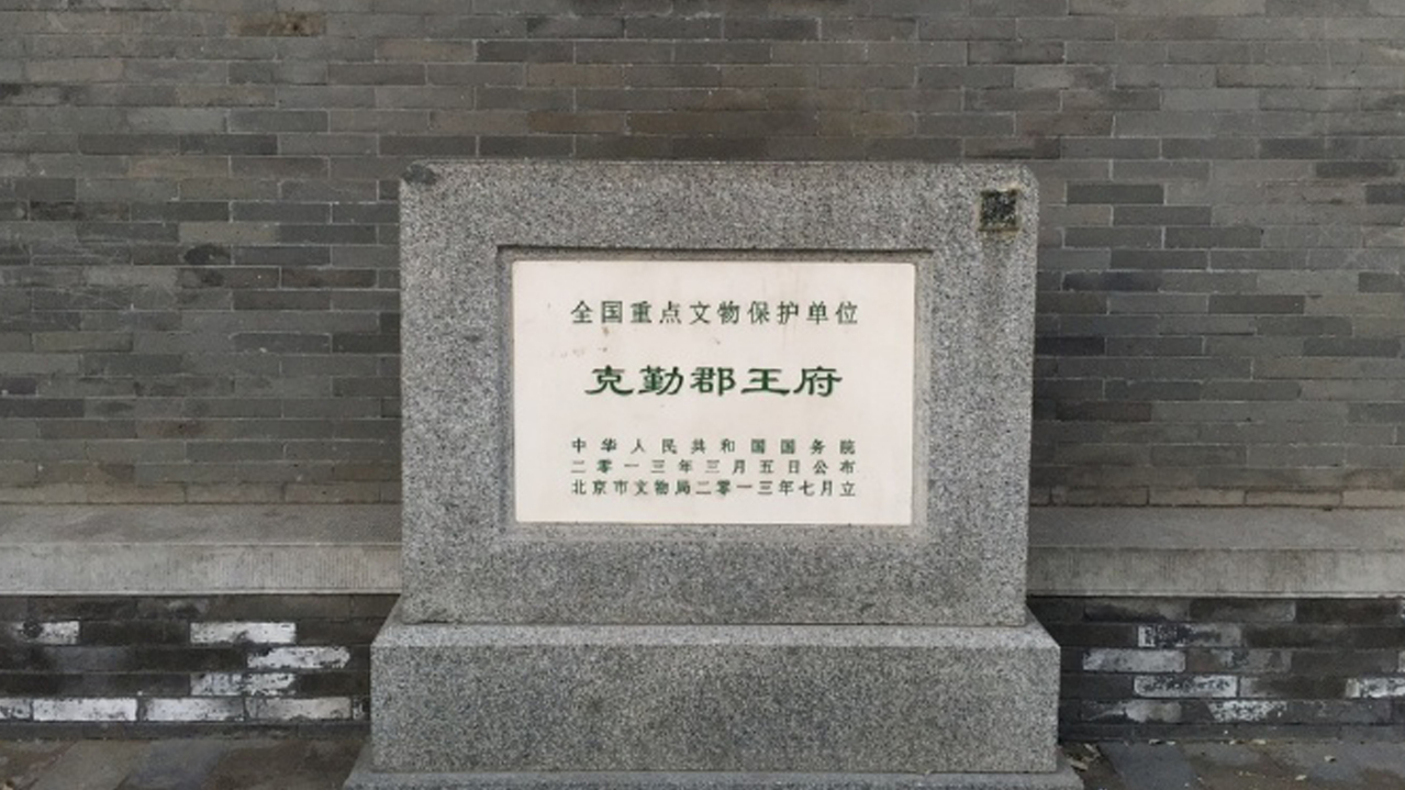 克勤郡王府