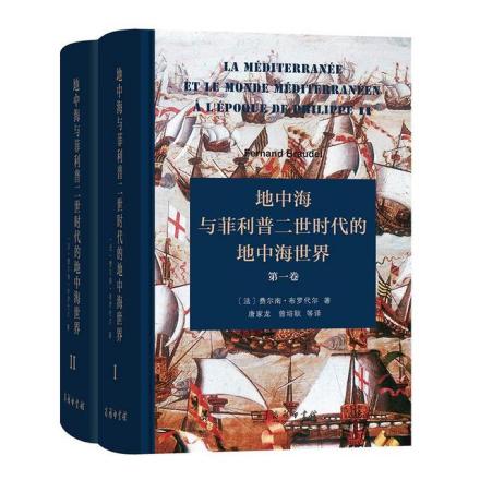 《地中海与菲利普二世时代的地中海世界》商务印书馆 2017年