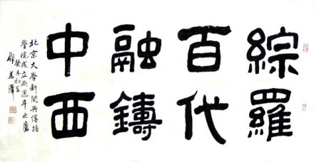 邵华泽院长的题词