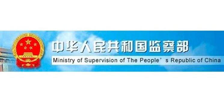 中华人民共和国监察部