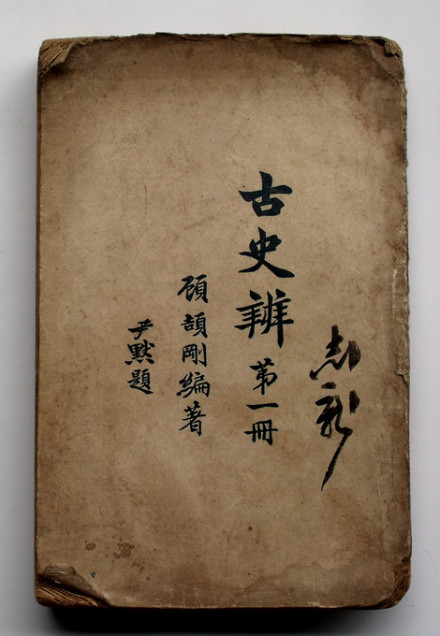古史辨