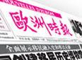 欧洲时报