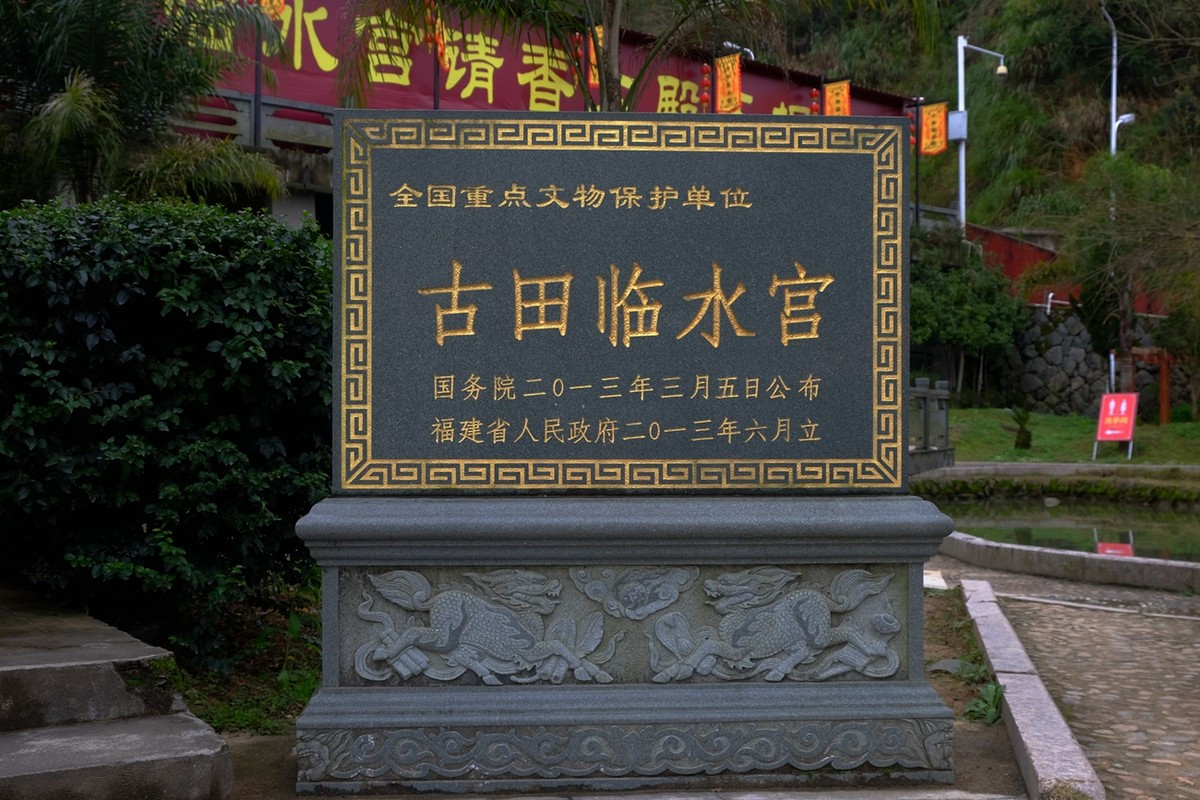 古田临水宫