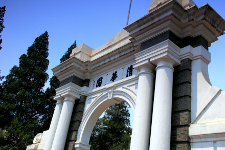 源于庚款办学的清华大学