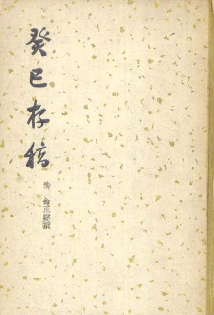 俞正燮著作