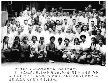 1959年8月，著名艺术家与戏校第一届毕业生合影