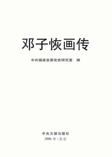 《邓子恢画传》