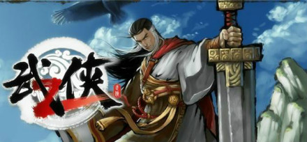 武侠