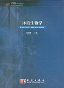环境生物学