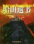 《船山遗书》