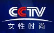 CCTV-女性时尚