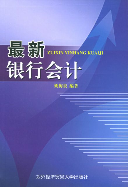 银行会计相关书籍