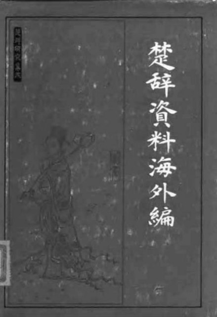 楚辞海外资料篇 