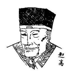 赵高