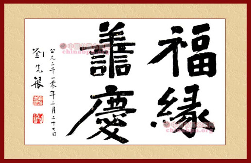 刘先银书画作品