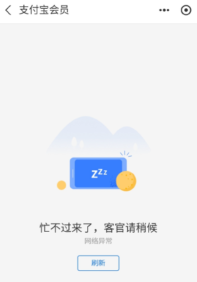 2023年11月16日下午，支付宝会员页面出现异常