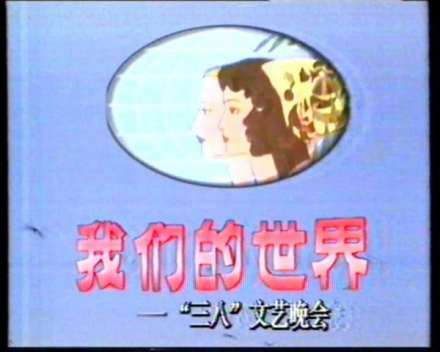 文艺晚会