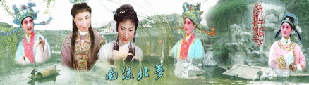 《红楼梦》《再生缘》并称南缘北梦