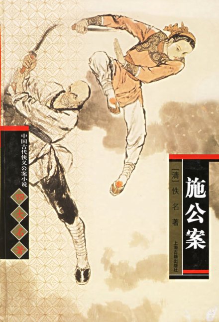 侠义小说《施公案》