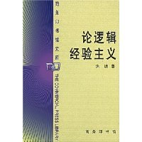 逻辑经验主义