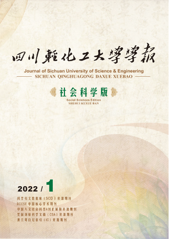 《四川轻化工大学学报（社会科学版）》 