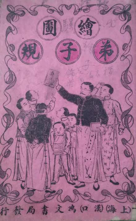 民国时期的《绘图弟子规》