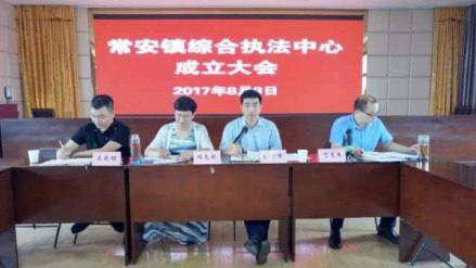 常安镇综合执法中心成立大会