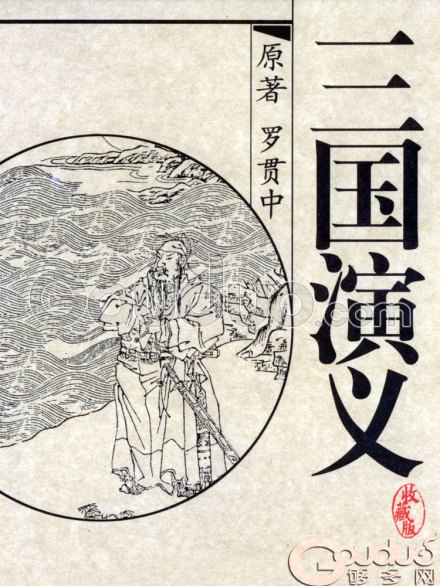 《三国演义》