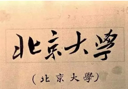 毛泽东1950年题写的“北京大学” 