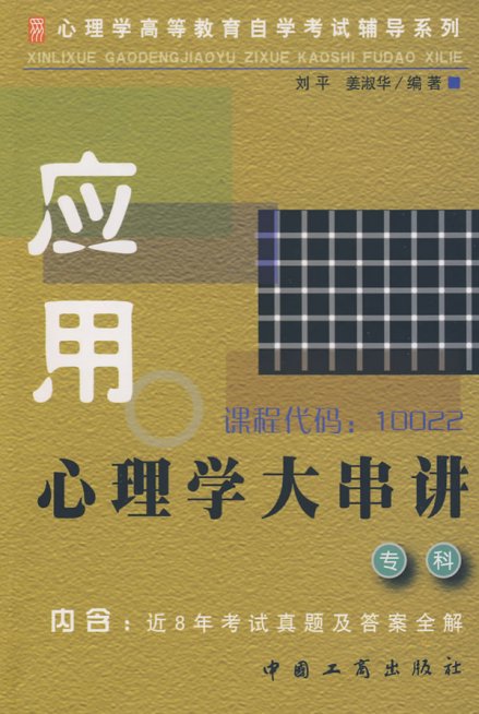 相关书籍《应用心理学大串讲》