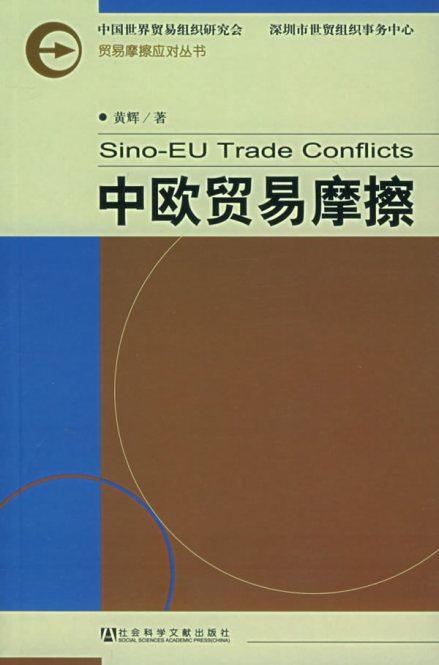 中欧贸易摩擦