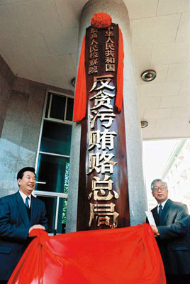 最高人民检察院成立反贪污贿赂总局
