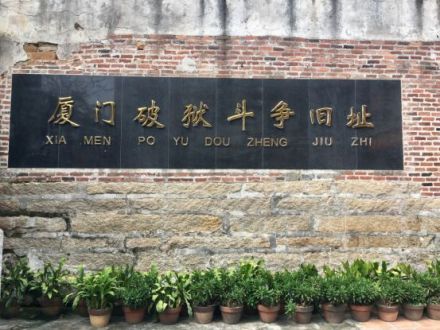 厦门破狱斗争旧址