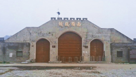 南顿故城