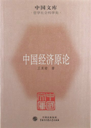《中国经济原论》