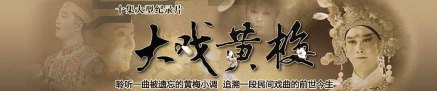 大戏黄梅