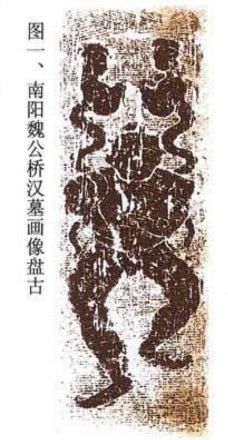 《鲁迅藏南阳汉画像》盘古