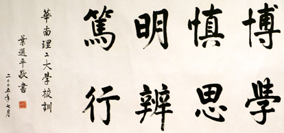 华南理工大学校训