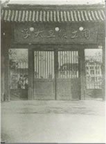 于右任题名国立复旦大学