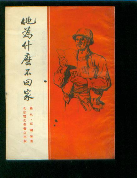他为什么不回家