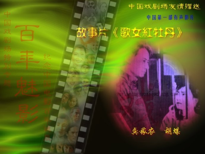中国第一部有声电影《歌女红牡丹》