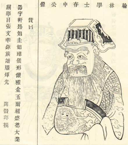 沈括题跋像 