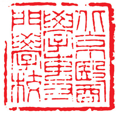 北京医学专门学校 1912年10月26日授印 