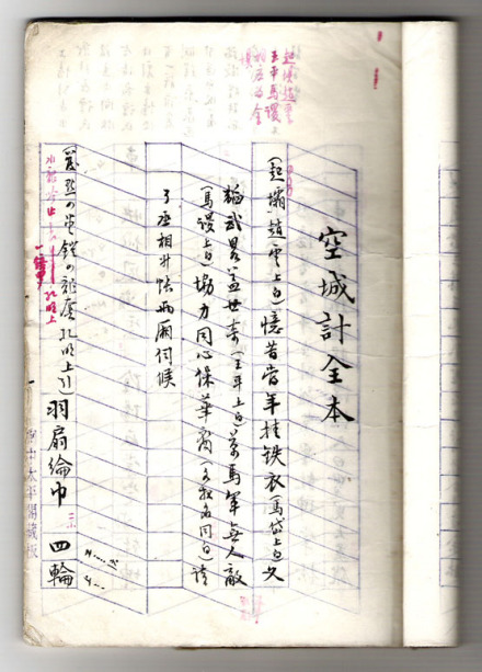 《空城计》手订谱