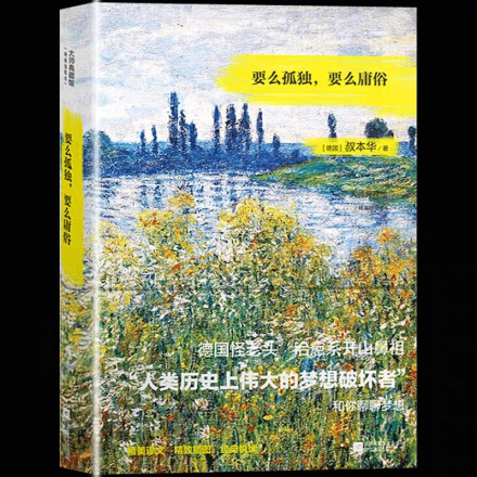 叔本华《要么孤独，要么庸俗》