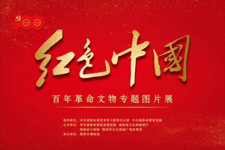 红色中国：百年革命文物专题图片展