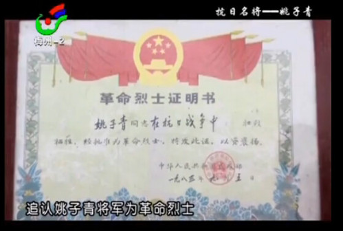 纪念姚子青将军