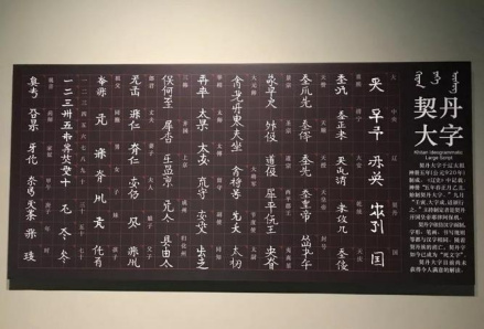 契丹大字