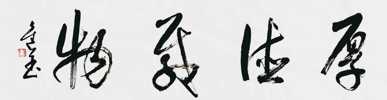 王进玉（中国书法网供图）